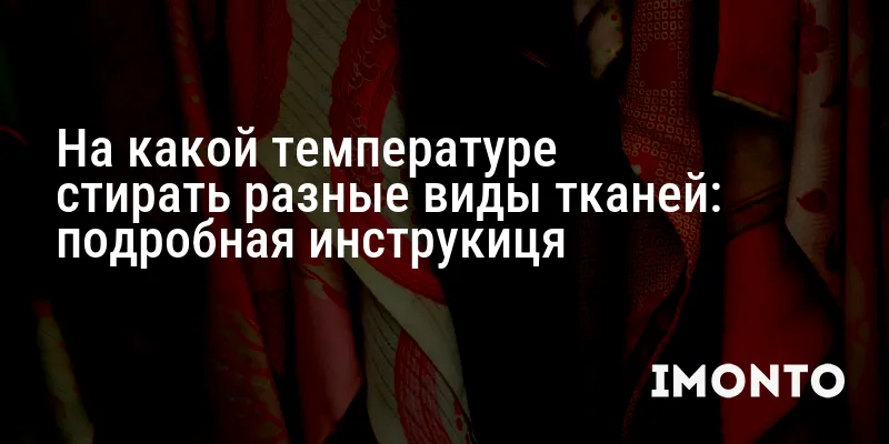 На какой температуре стирать разные виды тканей: подробная инструкиця