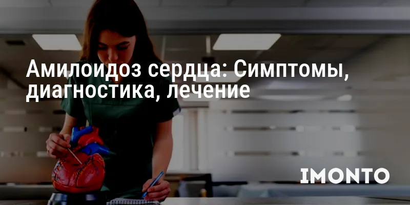 Амилоидоз сердца: Симптомы, диагностика, лечение