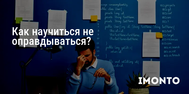 Как научиться не оправдываться?