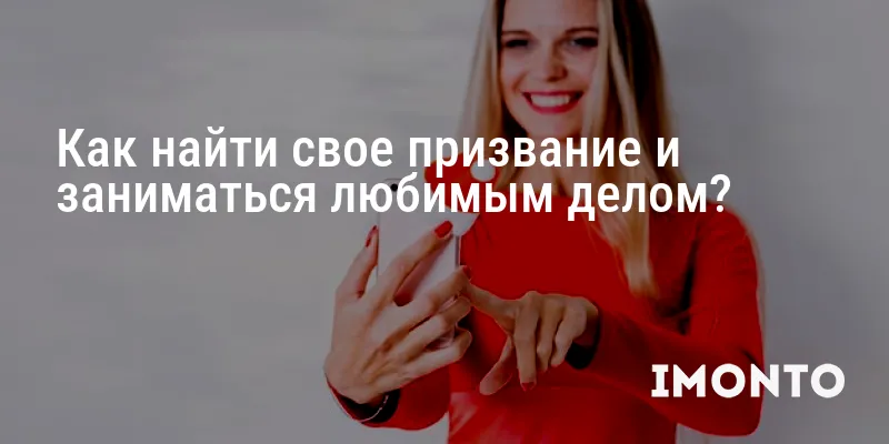 Как найти свое призвание и заниматься любимым делом?