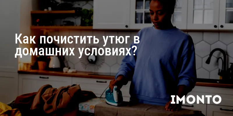 Как почистить утюг в домашних условиях?