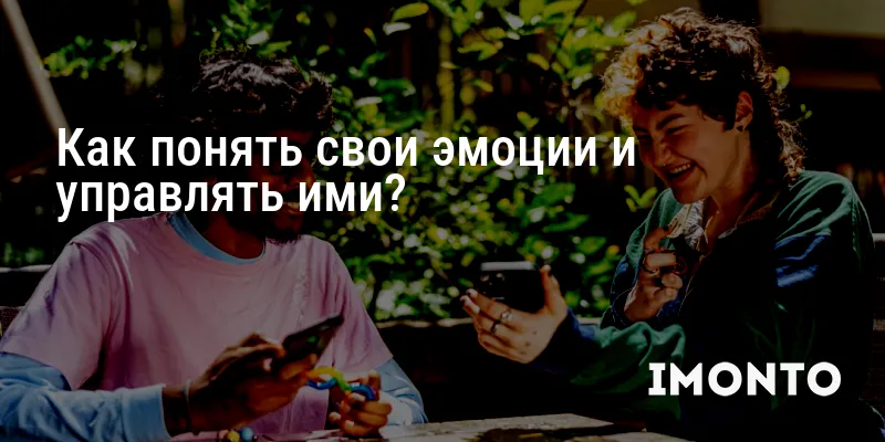 Как понять свои эмоции и управлять ими?