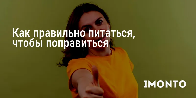 Как правильно питаться, чтобы поправиться и набрать вес