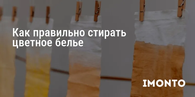 Как правильно стирать цветное белье