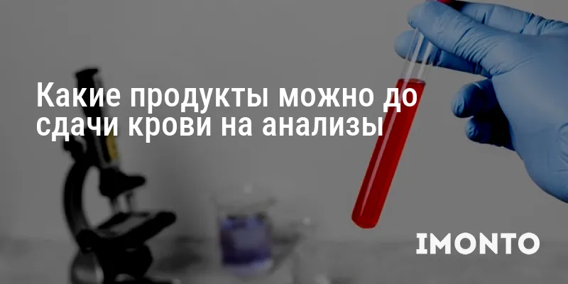 Какие продукты можно до сдачи крови на анализы