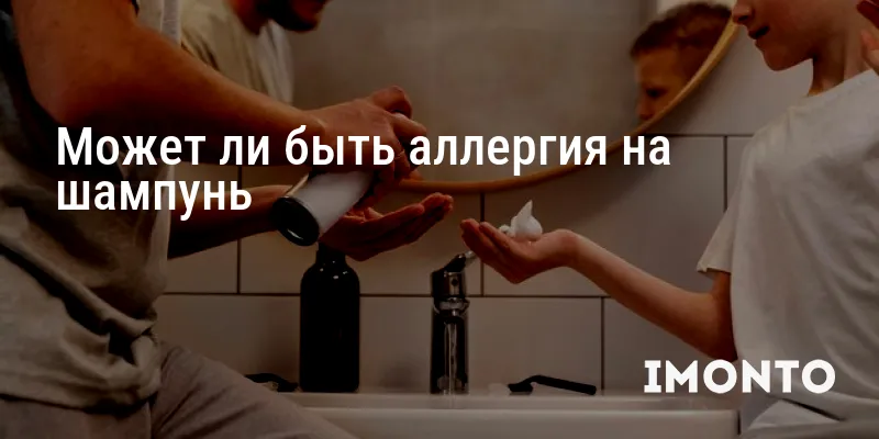Может ли быть аллергия на шампунь