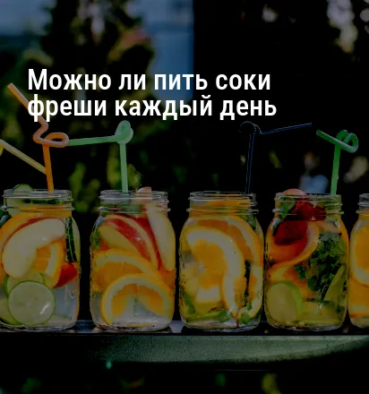 Можно ли пить соки фреши каждый день