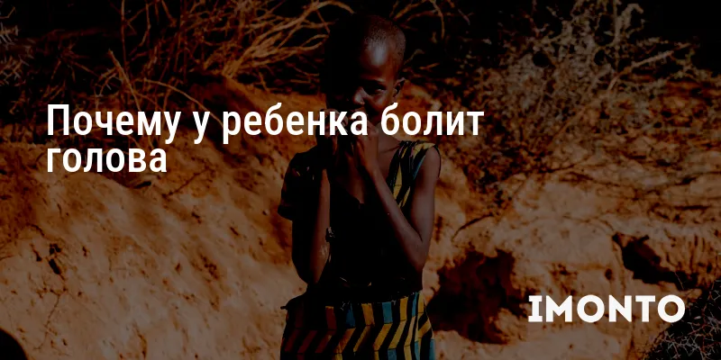 Почему у ребенка болит голова