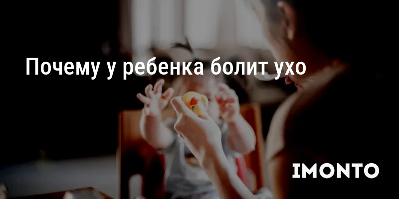 Почему у ребенка болит ухо