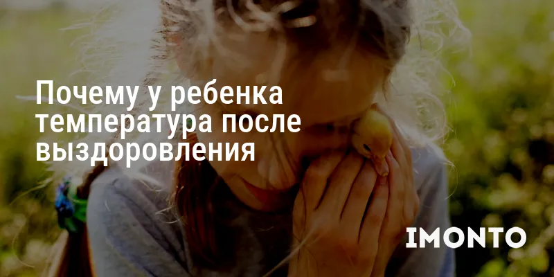 Почему у ребенка температура после выздоровления