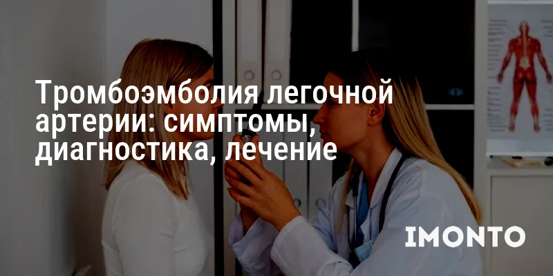 Тромбоэмболия легочной артерии: симптомы, диагностика, лечение