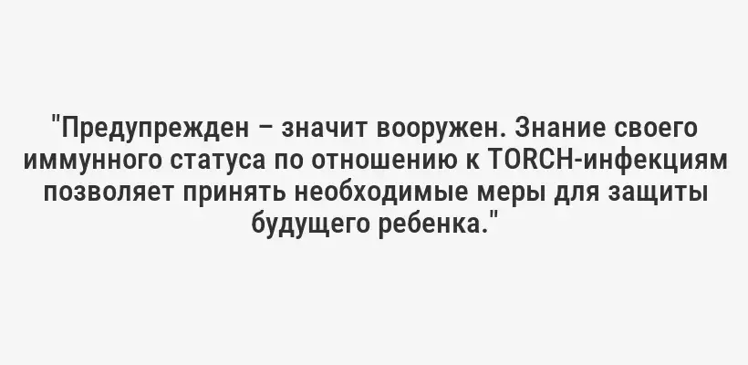 "Предупрежден – значит вооружен. Знание своего иммунного статуса по отношению к TORCH-инфекциям позволяет принять необходимые меры для защиты будущего ребенка."