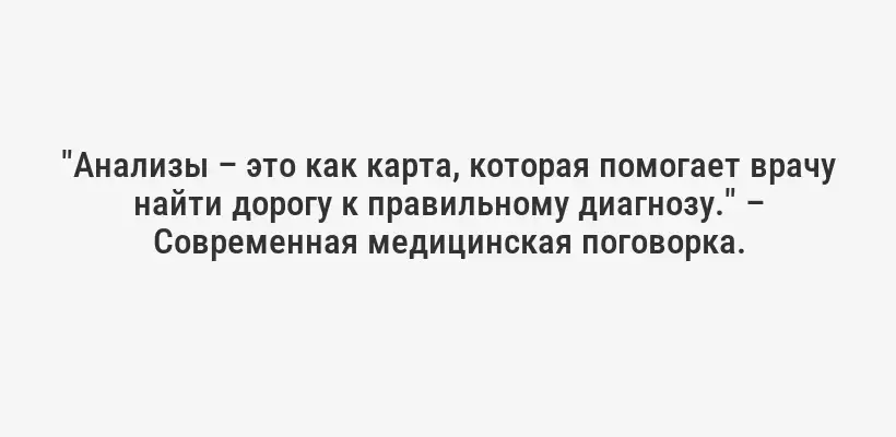 "Анализы – это как карта, которая помогает врачу найти дорогу к правильному диагнозу." – Современная медицинская поговорка.