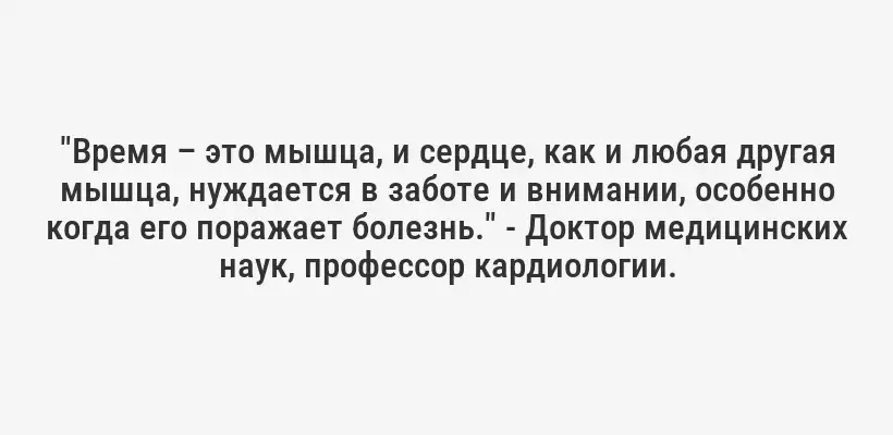 "Время – это мышца, и сердце, как и любая другая мышца, нуждается в заботе и внимании, особенно когда его поражает болезнь." - Доктор медицинских наук, профессор кардиологии.