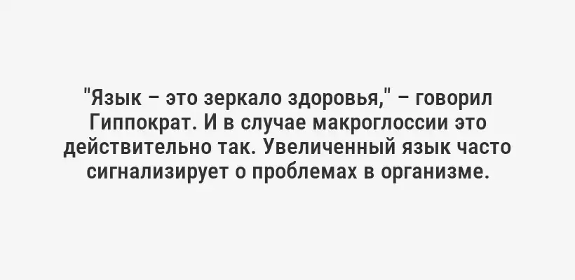 "Язык – это зеркало здоровья," – говорил Гиппократ. И в случае макроглоссии это действительно так. Увеличенный язык часто сигнализирует о проблемах в организме.